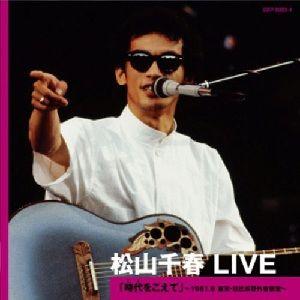 松山千春LIVE「時代をこえて」〜1981.6 東京・日比谷野外音楽堂〜（2CD）
