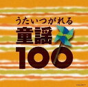 ベスト100 うたいつがれる 童謡100 [ (童謡/唱歌) ]