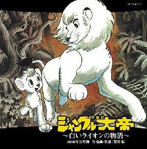 交響詩ジャングル大帝～白いライオンの物語～≪2009年改訂版≫ [ 冨田勲 ]