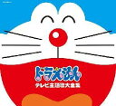 ドラえもん テレビ主題歌大全集（2CD） [ (アニメーション) ]