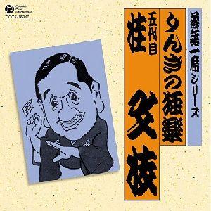 落語一席シリーズ りんきの独楽 五代目 桂文枝 [ 桂文枝[五代目] ]