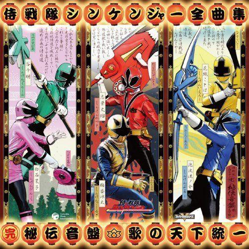 侍戦隊シンケンジャー 全曲集（2CD） [ (キッズ) ]