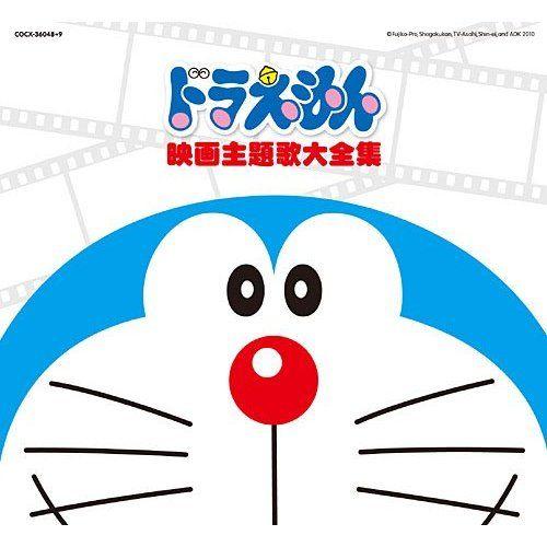 ドラえもん 映画主題歌大全集（2CD） [ (アニメーション) ]