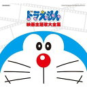 ドラえもん 映画主題歌大全集（2CD） [ (アニメーション) ]