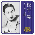 ベスト大人の音楽::松平晃 サーカスの唄 [ 松平晃 ]