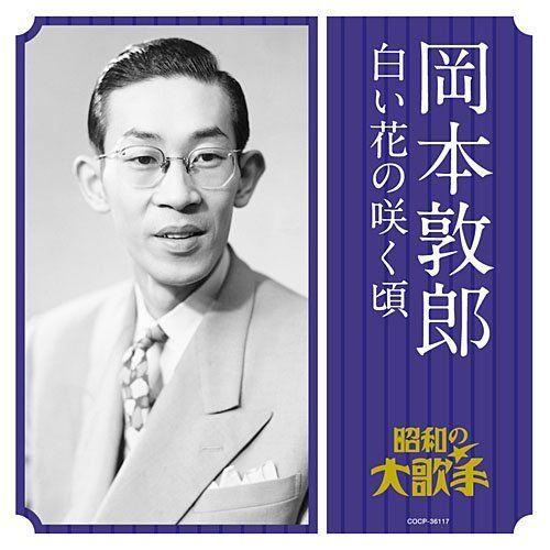 ベスト大人の音楽::岡本敦郎 白い花の咲く頃 岡本敦郎