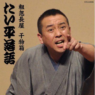 林家たい平 落語集 たい平落語 粗忽長屋/干物箱