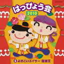 (教材)2010 ハッピョウカイ 5 ヨサコイエイサーリュキュウオウ 発売日：2010年08月04日 予約締切日：2010年07月28日 2010 HAPPYOUKAI 5 YOSAKOI EISA RYUUKYUUOU JAN：4988001330707 COCEー36293 日本コロムビア(株) 日本コロムビア(株) [Disc1] 『2010 はっぴょう会 5 よさこいエイサー琉球王』／CD アーティスト：仲里幸広／竹内浩明とOEDO組 ほか 曲目タイトル： &nbsp;1. よさこいエイサー 琉球王 [4:26] &nbsp;2. お江戸はカーニバル! [3:47] &nbsp;3. いろはまつり [2:34] &nbsp;4. 龍虎川中島 [4:37] &nbsp;5. かつおぶしだよ人生は [3:28] CD キッズ・ファミリー 教材