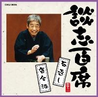 立川談志ダンシヒャクセキ イシガエシ ヨリアイザケ タテカワダンシ 発売日：2010年09月01日 予約締切日：2010年08月25日 DANSHI HYAKUSEKI [ISHIGAESHI]/[YORIAIZAKE] JAN：4988001352006 COCJー36354 日本コロムビア(株) 日本コロムビア(株) [Disc1] 『談志百席 「石返し」/「寄合酒」』／CD アーティスト：立川談志 曲目タイトル： &nbsp;1. 石返し [22:02] &nbsp;2. 寄合酒 [26:18] &nbsp;3. 小金井芦洲代々・その二 (家元の芸人五十選) [ボーナス・トラック] [13:57] CD 演歌・純邦楽・落語 落語・演芸 演歌・純邦楽・落語 その他