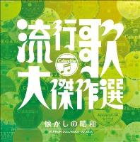 決定盤::流行歌・大傑作選 2 懐かしの昭和