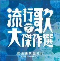 決定盤::流行歌・大傑作選 4 歌謡曲黄金時代 [ (オムニバス) ]