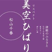 リスペクト 美空ひばり「津軽のふるさと」 [ 松山千春 ]