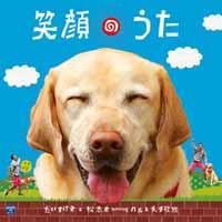 TX系列 だいすけ君が行く!!ポチたま新ペットの旅 エンディング・テーマ::笑顔のうた（CD＋DVD）