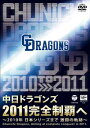 【送料無料】中日ドラゴンズ2011完全制覇へ 〜2010年 日本シリー･･･