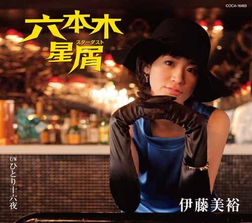 伊藤美裕ロッポンギスターダスト ヒトリイザヨイ イトウミユ 発売日：2011年04月20日 予約締切日：2011年04月13日 ROPPONGI STARDUST/HITORI IZAYOI JAN：4988001461302 COCAー1...