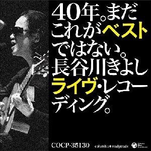 40年。まだこれがベストではない。長谷川きよしライヴ・レコーディング。 [ 長谷川きよし ]