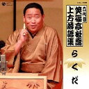 六代目 笑福亭松喬 上方落語集 らくだ [ 笑福亭松喬[六代目] ]