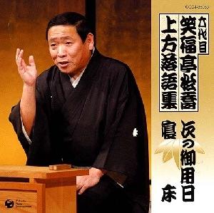 笑福亭松喬[六代目]6ダイメ ショウフクテイショキョウ カミガタラクゴシュウ ツギノゴヨウビ ネドコ ショウフクテイショキョウ 発売日：2008年08月06日 予約締切日：2008年07月30日 6DAIME SHOUFUKUTEI SHOKYOU KAMIGATA RAKUGO SHUU TSUGI NO GOYOU BI NEDOKO JAN：4988001605225 COCJー35063 日本コロムビア(株) 日本コロムビア(株) [Disc1] 『六代目 笑福亭松喬 上方落語集 次の御用日 寝床』／CD アーティスト：笑福亭松喬[六代目] 曲目タイトル： &nbsp;1. 次の御用日 [36:42] &nbsp;2. 寝床 [36:40] CD 演歌・純邦楽・落語 落語・演芸 演歌・純邦楽・落語 その他