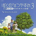 (ゲーム・ミュージック)ボクノナツヤスミ3 サウンドトラックス 発売日：2007年08月22日 予約締切日：2007年08月15日 BOKU NO NATSUYASUMI 3 SOUNDTRACKS JAN：4988001905295 COCXー34480 日本コロムビア(株) 日本コロムビア(株) [Disc1] 『ぼくのなつやすみ3 サウンドトラックス』／CD アーティスト：鈴木絢子／千葉翔也 ほか 曲目タイトル： &nbsp;1. ぼくのなつやすみ3::野ばら [0:19] &nbsp;2. ぼくのなつやすみ3::ぼくのなつやすみメインテーマ 〜北海道篇〜 [1:01] &nbsp;3. ぼくのなつやすみ3::夏 [3:06] &nbsp;4. ぼくのなつやすみ3::大地のテーマ [1:17] &nbsp;5. ぼくのなつやすみ3::雨の日曜日 [2:15] &nbsp;6. ぼくのなつやすみ3::秋の惑星 [1:03] &nbsp;7. ぼくのなつやすみ3::アルプス一万尺 〜Slow〜 [0:21] &nbsp;8. ぼくのなつやすみ3::湖底に眠るなぞの遺跡 [0:52] &nbsp;9. ぼくのなつやすみ3::虹のサイクリングロード [2:10] &nbsp;10. ぼくのなつやすみ3::怖い森から、怖い何かがやってくる [0:41] &nbsp;11. ぼくのなつやすみ3::冬景色 〜Practice makes perfect Version〜 [0:31] &nbsp;12. ぼくのなつやすみ3::雪に迷う [0:37] &nbsp;13. ぼくのなつやすみ3::ぼくのなつやすみメインテーマ 〜北海道の秋篇〜 [1:15] &nbsp;14. ぼくのなつやすみ3::ひまわり娘 〜Ending Long Version〜 [2:47] &nbsp;15. ぼくのなつやすみ3::くるみ割り人形 〜葦笛の踊り・金平糖の踊り〜 [4:18] &nbsp;16. ぼくのなつやすみ3::ガラス工房 [0:57] &nbsp;17. ぼくのなつやすみ3::ゴムとびの歌 〜Slow〜 [0:21] &nbsp;18. ぼくのなつやすみ3::長女は結構えらい [0:46] &nbsp;19. ぼくのなつやすみ3::冬景色 [1:09] &nbsp;20. ぼくのなつやすみ3::子供盆踊り歌 [1:31] &nbsp;21. ぼくのなつやすみ3::ぼくらの皆既日蝕 [0:48] &nbsp;22. ぼくのなつやすみ3::おやすみなさい [0:16] &nbsp;23. ぼくのなつやすみ3::巣立ちと別れ [0:11] &nbsp;24. ぼくのなつやすみ3::ハロウィンとはちょっと違う冒険 [0:11] &nbsp;25. ぼくのなつやすみ3::負けたねボク! [0:04] &nbsp;26. ぼくのなつやすみ3::やったねボク! [0:04] &nbsp;27. ぼくのなつやすみ3::かなり大失敗のテーマ [0:12] &nbsp;28. ぼくのなつやすみ3::ぼくのなつやすみメインテーマ 〜アコーディオン篇3〜 [1:03] &nbsp;29. ぼくのなつやすみ3::冬景色 〜合唱会〜 [0:48] &nbsp;30. ぼくのなつやすみ3::ひまわり娘 〜Opening Short Edit〜 [1:48] &nbsp;31. ぼくのなつやすみ3::この広い野原いっぱい 〜Game Ending Version〜 (From ぼくなつ) (BONUS TRACK) [2:08] &nbsp;32. ぼくのなつやすみ3::少年時代 (From ぼくなつ2) (BONUS TRACK) [3:12] &nbsp;33. ぼくのなつやすみ3::ひまわり娘 〜Backing Track〜(カラオケ) (BONUS TRACK) [2:45] &nbsp;34. ぼくのなつやすみ3::冬景色 〜合唱会 Backing Track〜(カラオケ) (BONUS TRACK) [0:50] CD アニメ ゲーム音楽