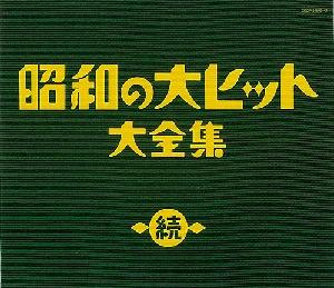 決定盤::続 昭和の大ヒット大全集 [ (オムニバス) ]