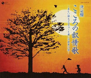 決定盤 こころの叙情歌 〜美しい詩とメロディーと思い出風景75選〜