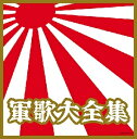 軍歌大全集 [ (オムニバス) ]