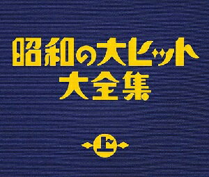 昭和の大ヒット大全集(上) [ (オムニ