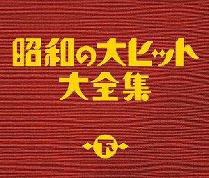 昭和の大ヒット大全集 下 3CD [ オムニバス ]