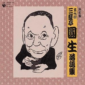 決定盤::六代目 三遊亭圓生 落語集