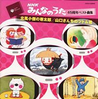 NHKみんなのうた45周年ベスト曲集::北風小僧の寒太郎/山口さんちのツトム君