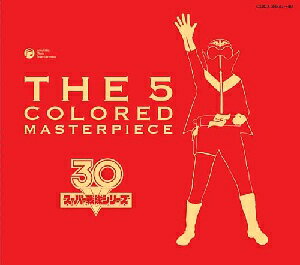 永久保存版 スーパー戦隊シリーズ30作品記念 全主題歌集 THE 5 COLORED MASTERPIECE [ (キッズ) ]