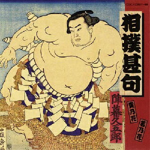 決定盤::相撲甚句 <甚句編> <力士編>