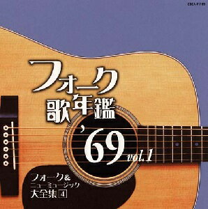 フォーク歌年鑑 '69 Vol.1 フォーク&ニューミュージック大全集 4 [ (オムニバス) ]