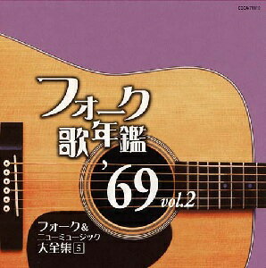 フォーク歌年鑑 '69 Vol.2 フォーク&ニューミュージック大全集 5 [ (オムニバス) ]