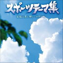 スポーツテーマ集 栄冠は君に輝く～六甲おろし [ (オムニバス) ]