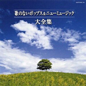 決定盤::歌のないポップス&ニューミュージック大全集