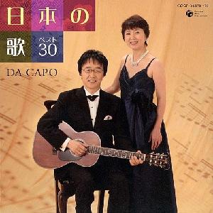 日本の歌 ベスト30 [ ダ・カーポ ]