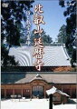 天台宗の総本山、比叡山延暦寺の全貌を紹介。日本の仏教と歴史に大きな影響を与えた延暦寺をハイビジョン撮影したもので、厳しい修行の様子などの貴重な映像を四季の移ろいとともに収録。