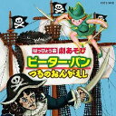 (教材)ハッピョウカイ ゲキアソビ ピーターパンツルノオンガエシ 発売日：2007年08月08日 HAPPYOKAI GEKI ASOBI PETERPAN/TSURU NO ONGAESHI JAN：4988001994985 COCEー34412 日本コロムビア(株) 日本コロムビア(株) [Disc1] 『はっぴょう会 劇あそび ピーター・パン/つるのおんがえし』／CD アーティスト：福島桂子／荒井美乃里 ほか 曲目タイトル： &nbsp;1. ピーター・パン【第一幕】::オープニング ぼくらはキッズ〜[セリフ] (完成編) [1:23] &nbsp;2. ピーター・パン【第一幕】::[セリフ]ピーター・パンの登場 (完成編) [0:23] &nbsp;3. ピーター・パン【第一幕】::[セリフ]村長の登場 (完成編) [0:33] &nbsp;4. ピーター・パン【第一幕】::長老に学ぼう!〜[セリフ] (完成編) [1:48] &nbsp;5. ピーター・パン【第一幕】::おやすみ…〜[セリフ] (完成編) [1:25] &nbsp;6. ピーター・パン【第二幕】::海賊稼業は最高だ!〜[セリフ] (完成編) [1:09] &nbsp;7. ピーター・パン【第二幕】::船長とワニの話〜[セリフ] (完成編) [2:35] &nbsp;8. ピーター・パン【第二幕】::勇気をだして〜[セリフ] (完成編) [1:06] &nbsp;9. ピーター・パン【第二幕】::BGM:海賊との戦い (完成編) [1:27] &nbsp;10. ピーター・パン【第二幕】::[セリフ]出発の準備 (完成編) [0:18] &nbsp;11. ピーター・パン【第二幕】::フィナーレ 星はおうちの窓から… (完成編) [1:47] &nbsp;12. ピーター・パン::僕らはキッズ (カラオケ編) [1:29] &nbsp;13. ピーター・パン::効果音:ドラムマーチ (カラオケ編) [0:08] &nbsp;14. ピーター・パン::BGM:村長の登場 (カラオケ編) [0:15] &nbsp;15. ピーター・パン::長老に学ぼう! (カラオケ編) [1:43] &nbsp;16. ピーター・パン::おやすみ… (カラオケ編) [1:21] &nbsp;17. ピーター・パン::海賊稼業は最高だ! (カラオケ編) [0:52] &nbsp;18. ピーター・パン::船長とワニの話 (カラオケ編) [2:10] &nbsp;19. ピーター・パン::勇気をだして (カラオケ編) [0:57] &nbsp;20. ピーター・パン::BGM:海賊との戦い (カラオケ編) [0:52] &nbsp;21. ピーター・パン::効果音:ティンカー・ベルの音 (カラオケ編) [0:35] &nbsp;22. ピーター・パン::星はおうちの窓から… (カラオケ編) [1:48] &nbsp;23. つるのおんがえし【第一幕】::オープニング 忘れな草1〜[セリフ] (完成編) [2:12] &nbsp;24. つるのおんがえし【第一幕】::ひらいたひらいた(わらべ歌)〜[セリフ] (完成編) [1:21] &nbsp;25. つるのおんがえし【第一幕】::とんからりん1〜[セリフ] (完成編) [2:32] &nbsp;26. つるのおんがえし【第二幕】::お宝拝見1〜[セリフ] (完成編) [3:29] &nbsp;27. つるのおんがえし【第二幕】::お宝拝見2 (完成編) [0:35] &nbsp;28. つるのおんがえし【第二幕】::とんからりん2〜[セリフ] (完成編) [2:46] &nbsp;29. つるのおんがえし【第二幕】::フィナーレ 忘れな草2 (完成編) [2:01] &nbsp;30. つるのおんがえし::忘れな草1 (カラオケ編) [1:22] &nbsp;31. つるのおんがえし::効果音:はたを織る音 (カラオケ編) [1:11] &nbsp;32. つるのおんがえし::とんからりん1 (カラオケ編) [1:55] &nbsp;33. つるのおんがえし::効果音:はたを織る音 (カラオケ編) [1:12] &nbsp;34. つるのおんがえし::効果音:うぐいすの声 (カラオケ編) [0:15] &nbsp;35. つるのおんがえし::お宝拝見1 (カラオケ編) [2:18] &nbsp;36. つるのおんがえし::お宝拝見2 (カラオケ編) [0:38] &nbsp;37. つるのおんがえし::とんからりん2 (カラオケ編) [1:54] &nbsp;38. つるのおんがえし::効果音:はたを織る音 (カラオケ編) [1:12] &nbsp;39. つるのおんがえし::効果音:鶴のはばたく音 (カラオケ編) [0:07] &nbsp;40. つるのおんがえし::BGM:忘れな草2(歌入り) (カラオケ編) [1:59] CD キッズ・ファミリー 教材