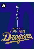 強竜伝説 中日ドラゴンズ 70年の軌跡