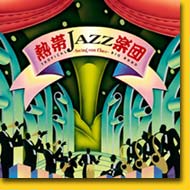 熱帯JAZZ楽団 10 〜Swing con Clave〜