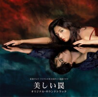 東海テレビ・フジテレビ系全国ネット連続ドラマ「美しい罠」オリジナル・サウンドトラック