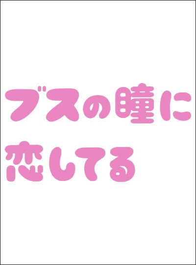 ブスの瞳に恋してる　DVD－BOX〈初回生産限定版・7枚組〉