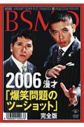 2006 漫才 「爆笑問題のツーショット