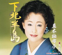 下北半島 C/W入道崎 [ 真木柚布子 ]