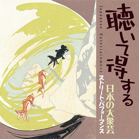 聴いて得する日本の大衆芸 ストリート・パフォーマンス [ (オムニバス) ]