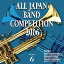 全日本吹奏楽コンクール2006 Vol.6 高校編1 [ (オムニバス) ]