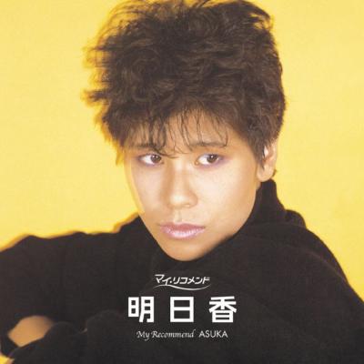 ポプコン マイ・リコメンド::明日香