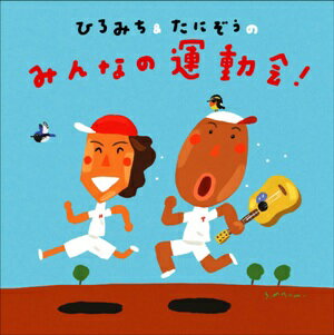 たにぞう&ひろみちのみんなの運動会(仮)