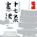 美しい日本語::日本人のこころと品格 十七条憲法 [ 大和田伸也 ]